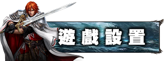 遊戲設置